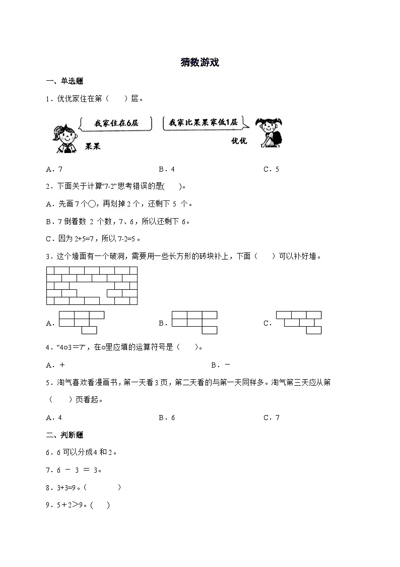 2025-2026学年北师大版一年级上学期数学第四单元4.1[猜数游戏]单元检测试卷【附答案】第1页