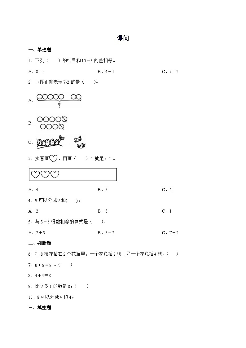 2025-2026学年北师大版一年级上学期数学第四单元4.3[课间]单元检测试卷【附答案】第1页