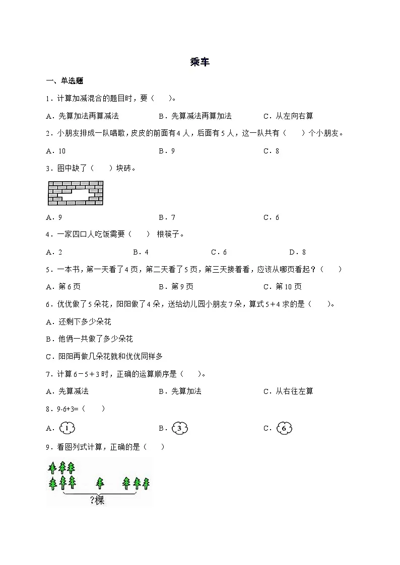 2025-2026学年北师大版一年级上学期数学第四单元4.5[乘车]单元检测试卷【附答案】第1页