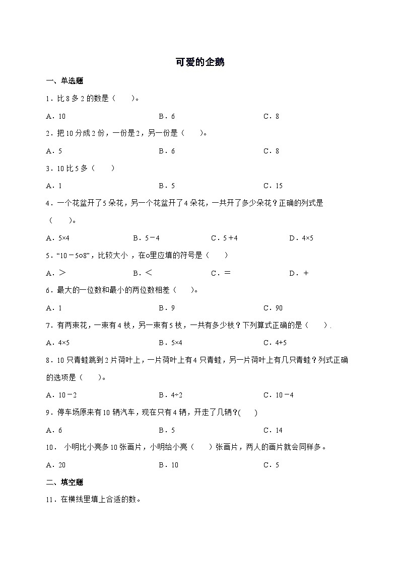 2025-2026学年北师大版一年级上学期数学第四单元4.7[可爱的企鹅]单元检测试卷【附答案】第1页