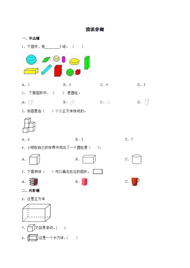 2025-2026学年北师大版一年级上学期数学第五单元5.2[我说你做]单元检测试卷【附答案】第1页