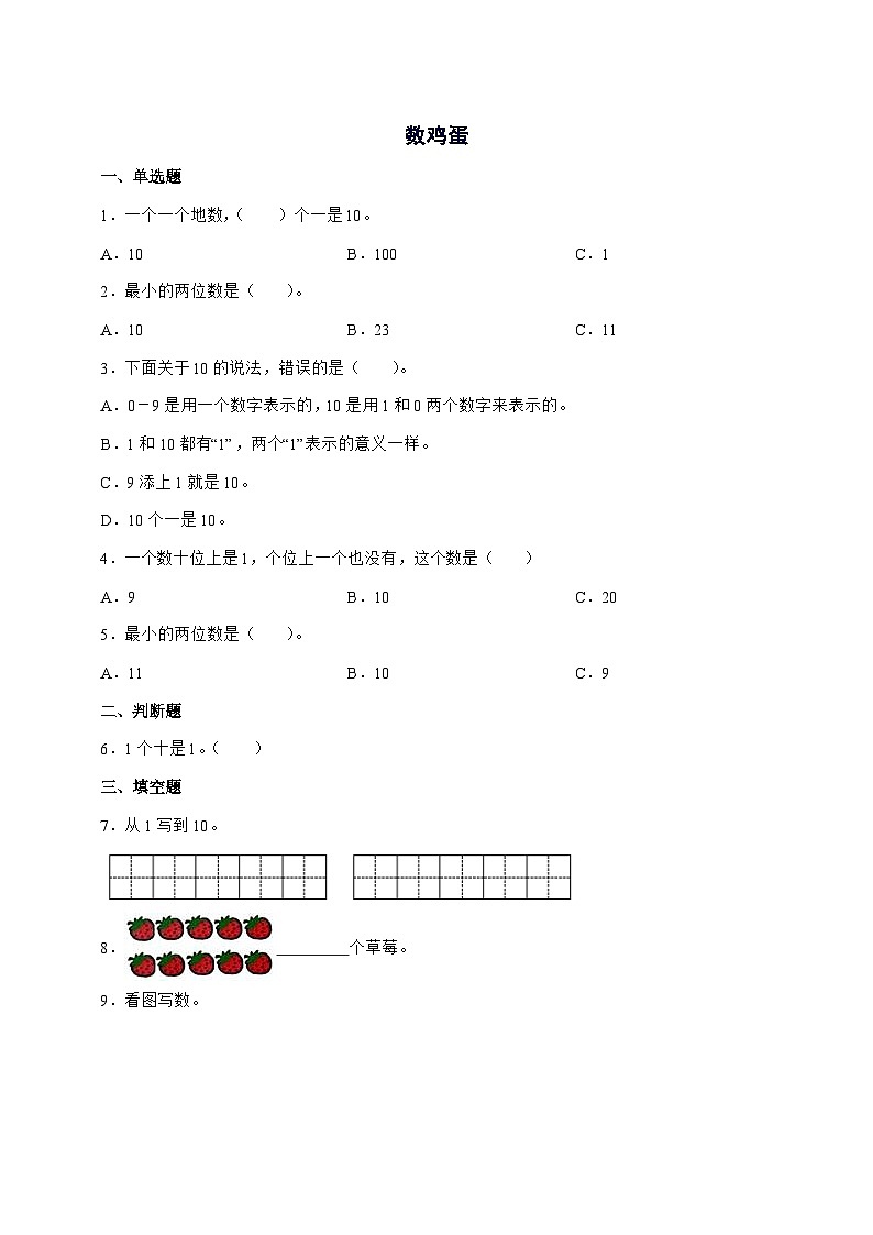 2025-2026学年北师大版一年级上学期数学第一单元1.5[数鸡蛋]单元检测试卷【附答案】第1页