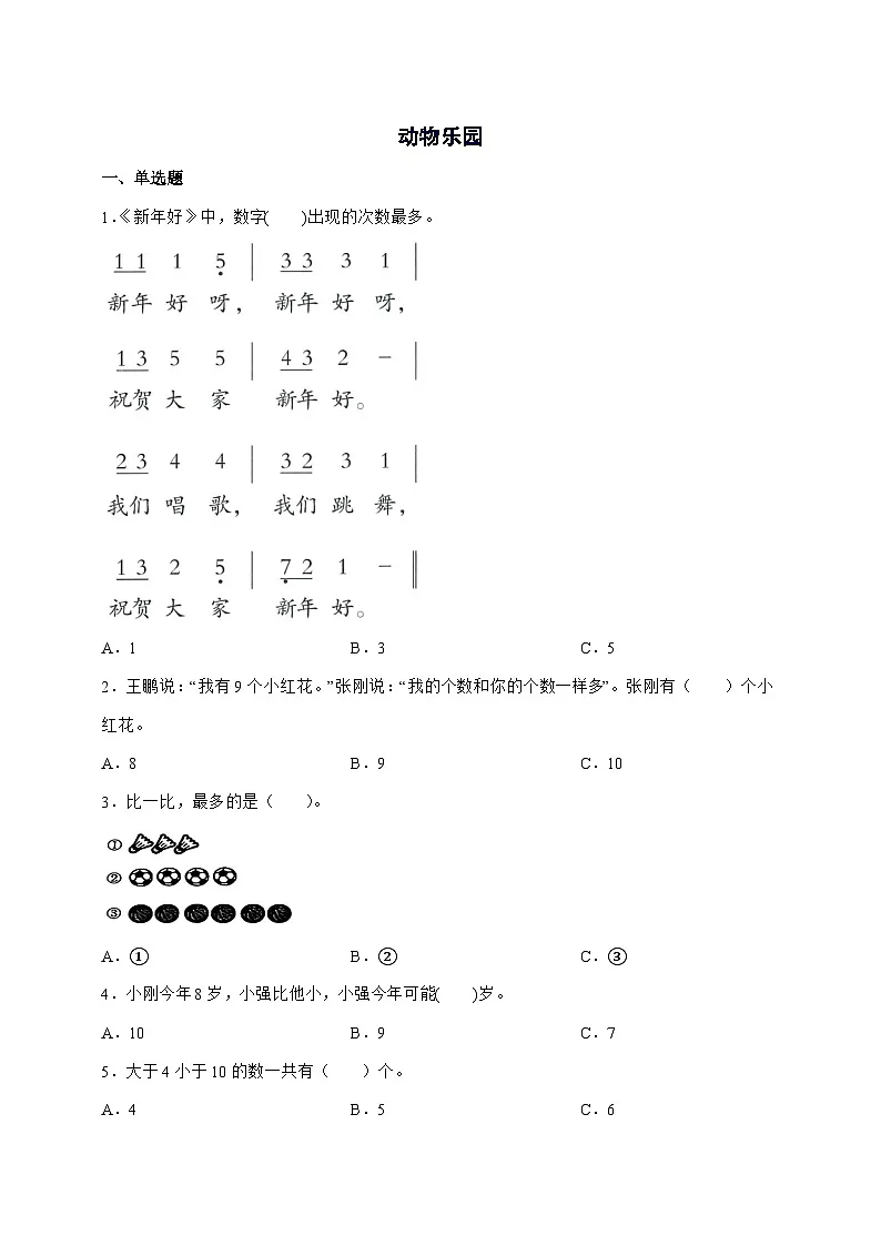 2025-2026学年北师大版一年级上学期数学第一单元1.7[动物乐园]单元检测试卷【附答案】第1页