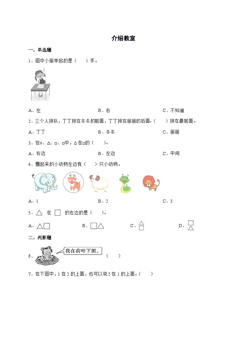 2025-2026学年北师大版一年级上学期数学介绍我的教室[介绍教室]单元检测试卷【附答案】第1页