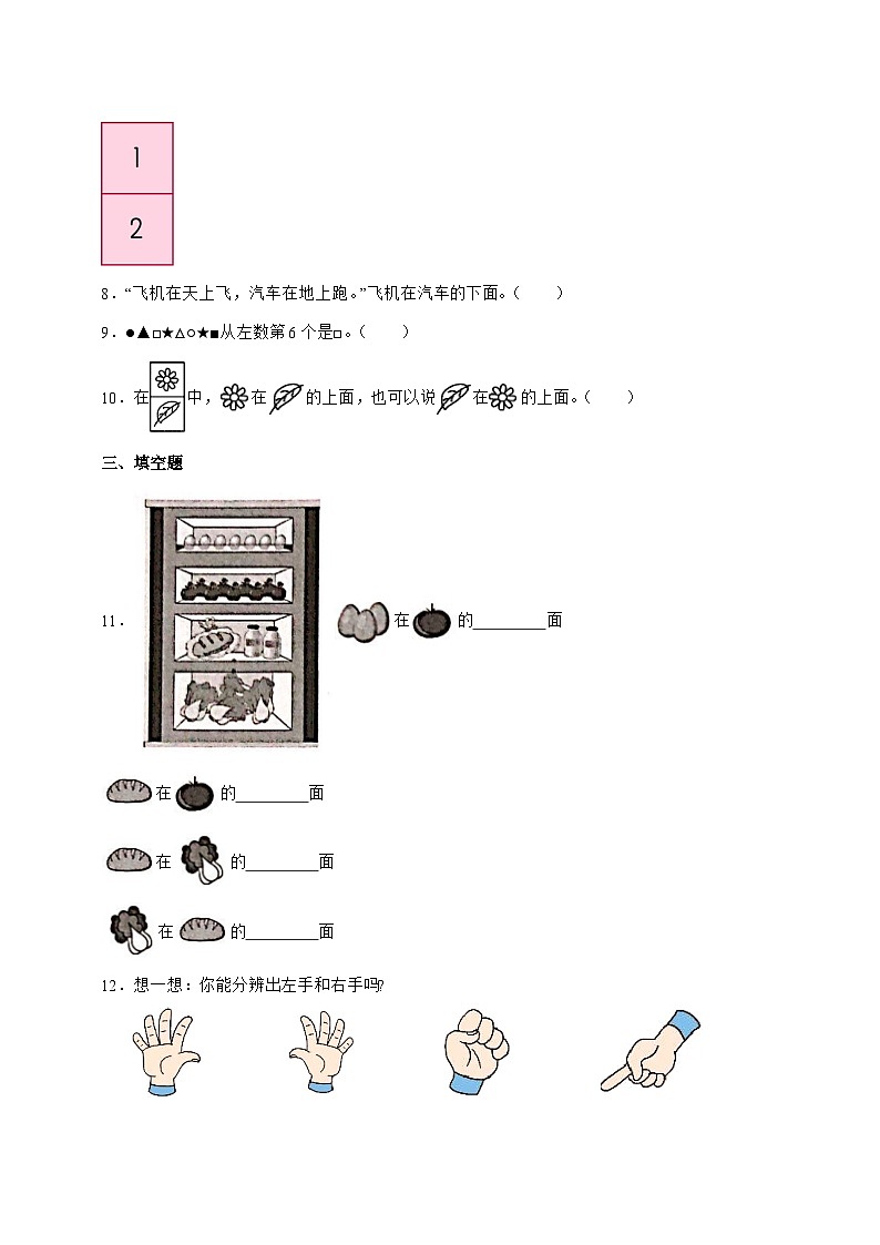 2025-2026学年北师大版一年级上学期数学介绍我的教室[介绍教室]单元检测试卷【附答案】第2页