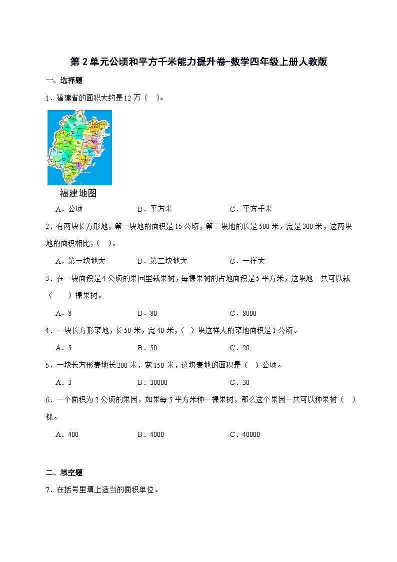 2025-2026学年第2单元公顷和平方千米能力提升卷数学四年级上学期[人教版]附解析第1页