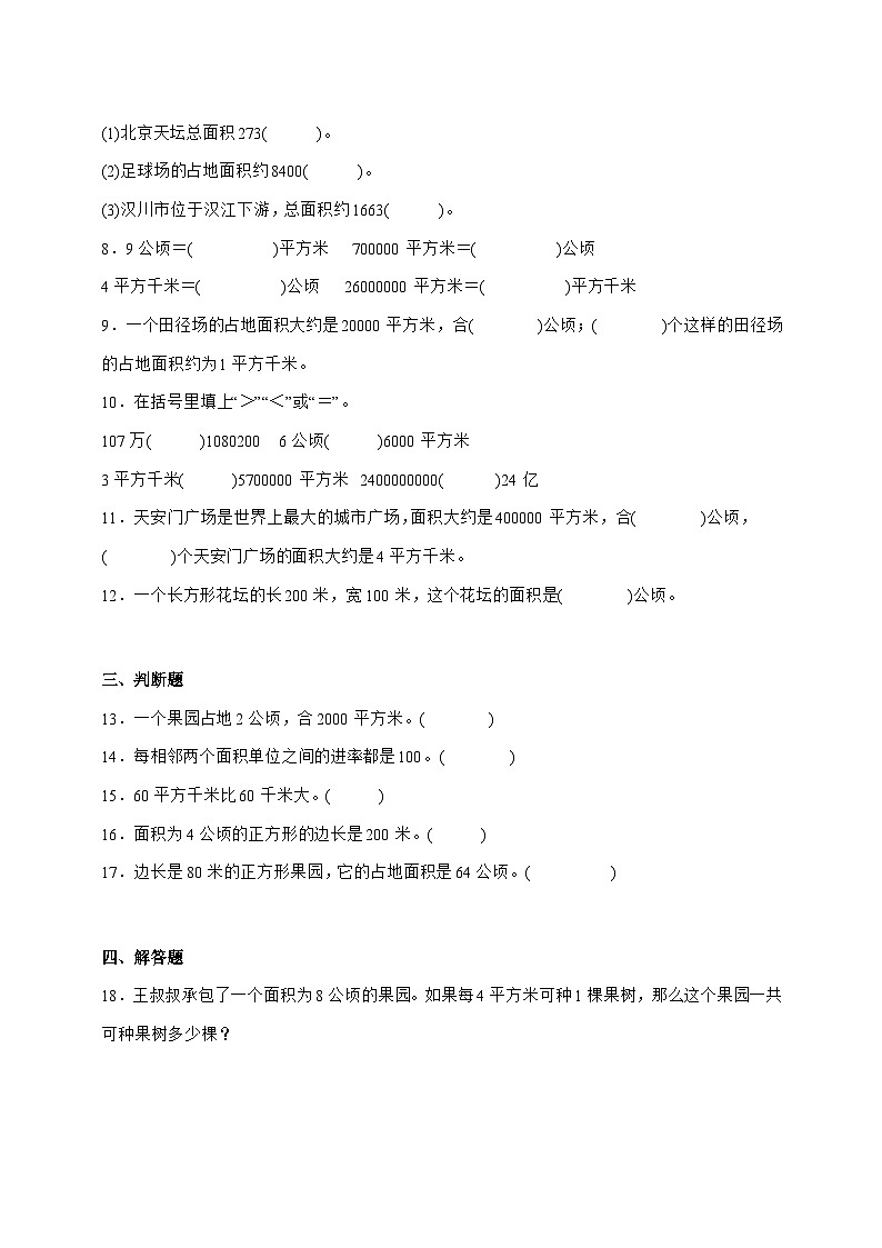 2025-2026学年第2单元公顷和平方千米能力提升卷数学四年级上学期[人教版]附解析第2页