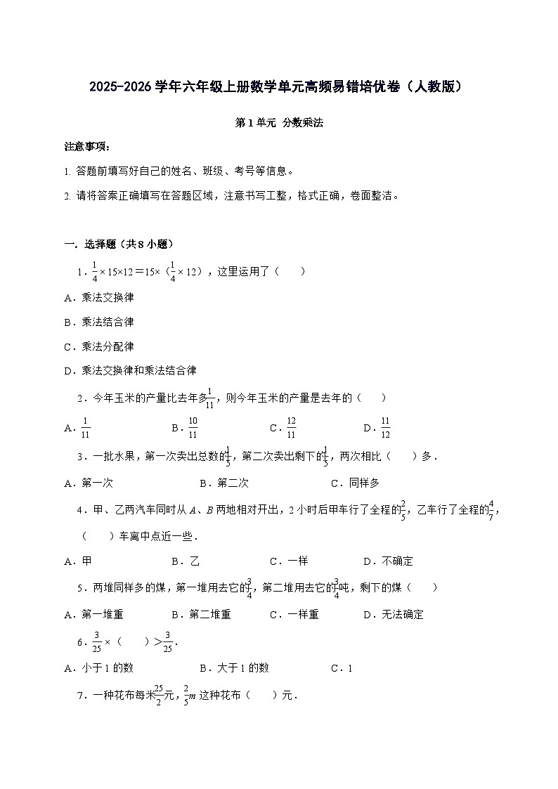 [单元培优卷]第1单元分数乘法单元[高频易错培优卷]2025^2026学年六年级上学期数学[人教版]第1页