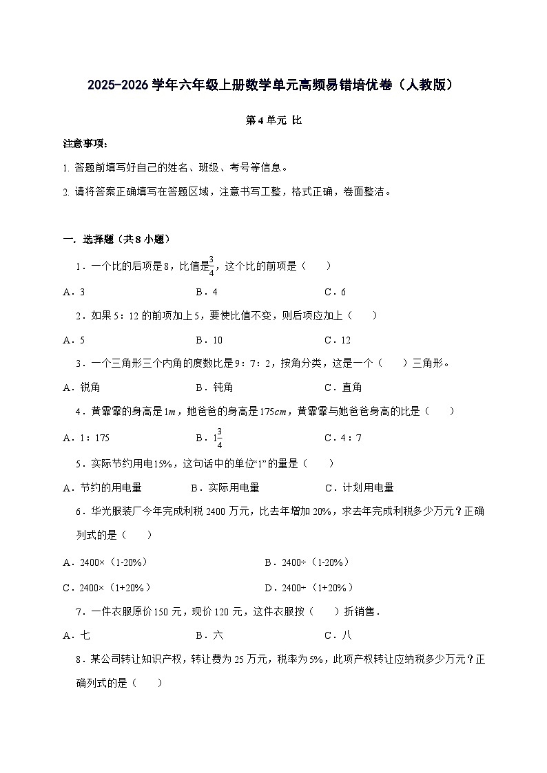[单元培优卷]第4单元比单元[高频易错培优卷]2025^2026学年六年级上学期数学[人教版]附答案第1页