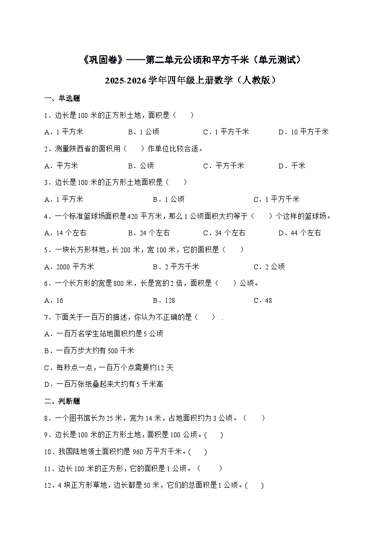 [巩固卷]第二单元公顷和平方千米[单元测试]2025^2026学年四年级上学期数学[人教版]附解析第1页