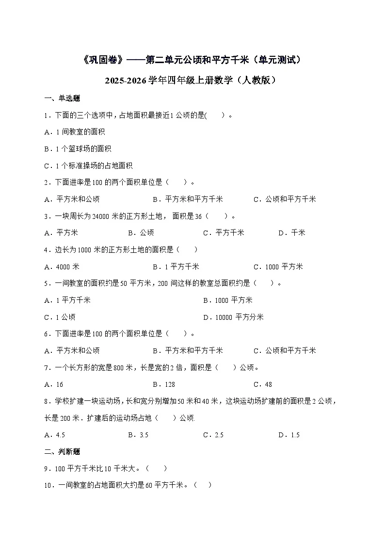 [巩固卷]第二单元公顷和平方千米2025^2026学年四年级上学期数学[人教版]附解析第1页