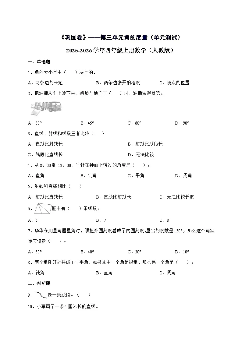 [巩固卷]第三单元角的度量2025^2026学年四年级上学期数学[人教版]附解析第1页