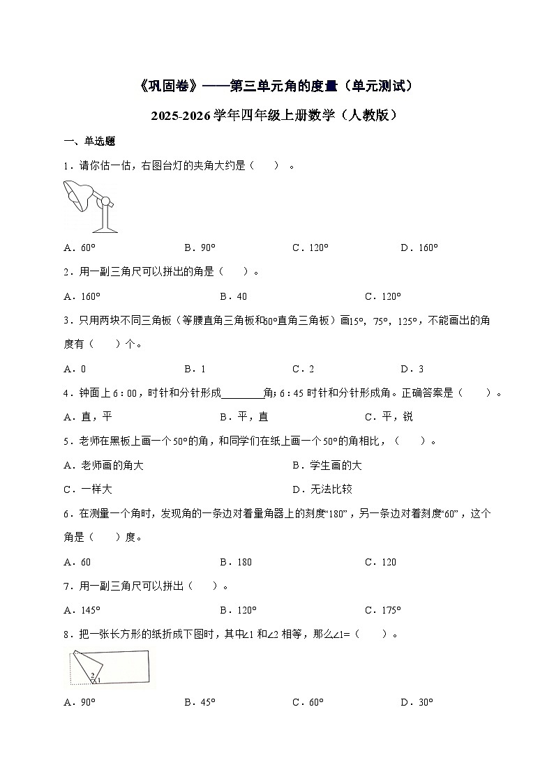 [巩固卷]第三单元角的度量2025^2026学年四年级上学期数学[人教版]附解析1第1页