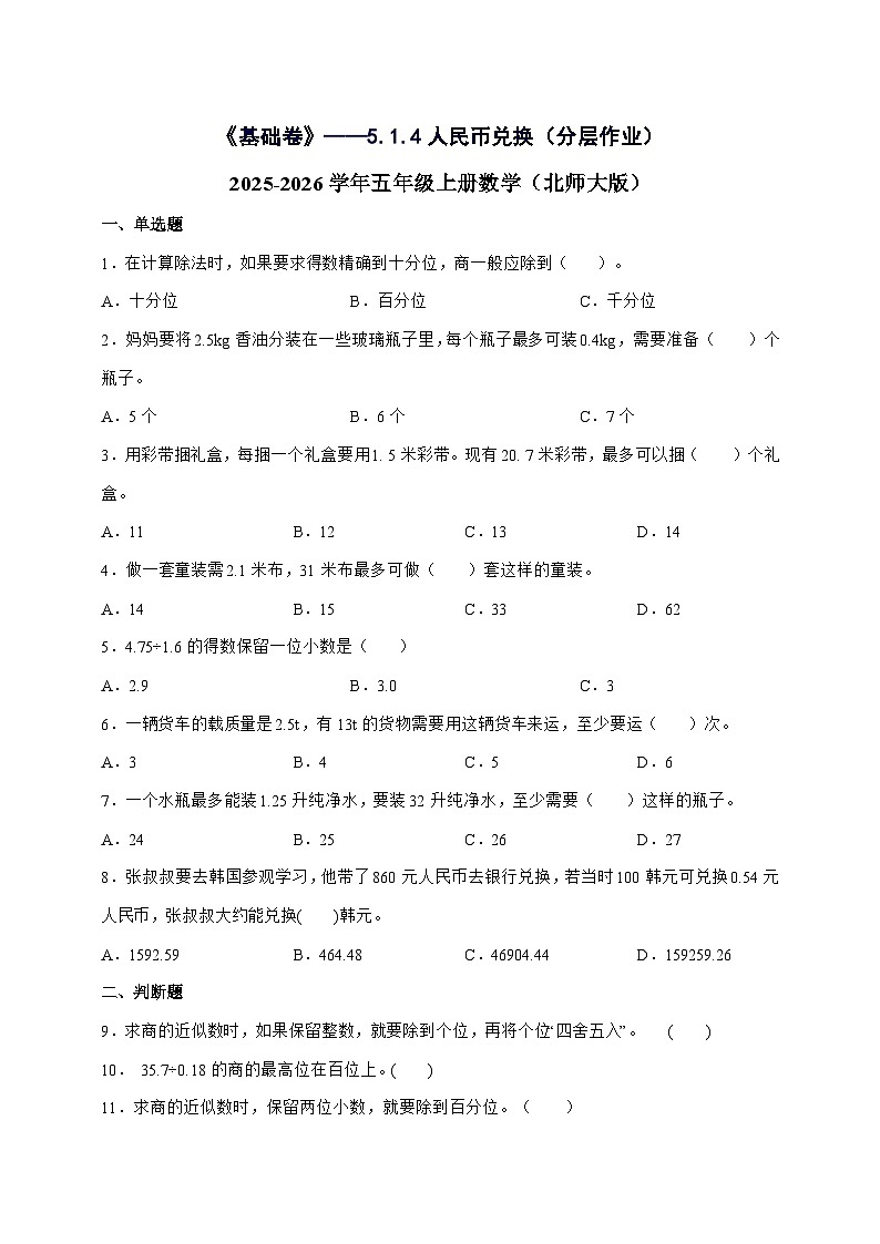 [基础卷]5.1.4人民币兑换[分层作业]2025^2026学年五年级上学期数学[北师大版]附解析第1页