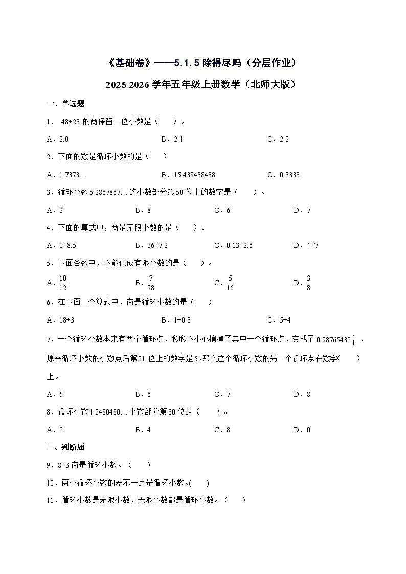 [基础卷]5.1.5除得尽吗[分层作业]2025^2026学年五年级上学期数学[北师大版]附解析第1页