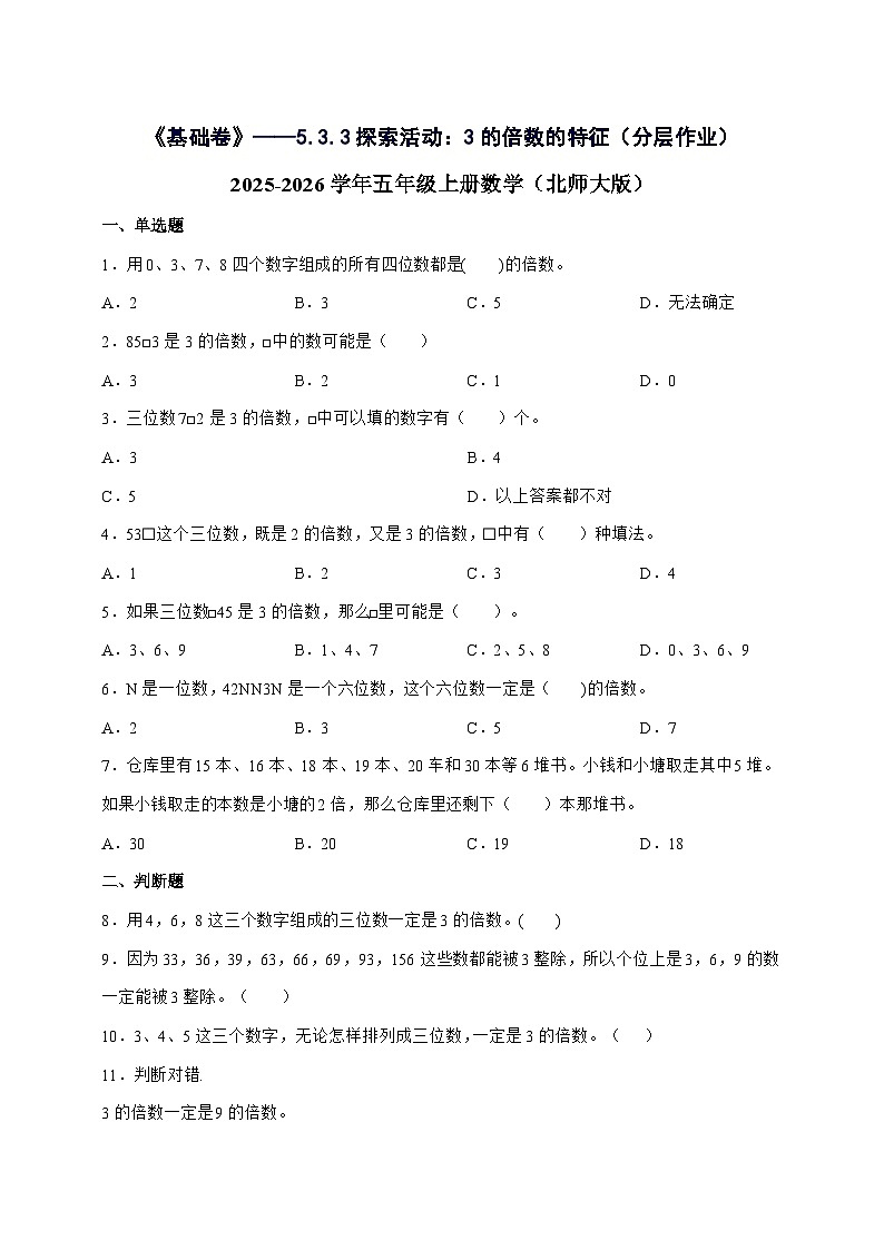 [基础卷]5.3.3探索活动：3的倍数的特征[分层作业]2025^2026学年五年级上学期数学[北师大版]附解析第1页