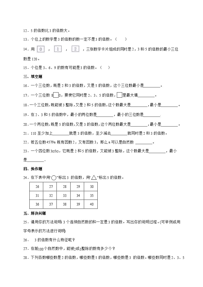 [基础卷]5.3.3探索活动：3的倍数的特征[分层作业]2025^2026学年五年级上学期数学[北师大版]附解析第2页
