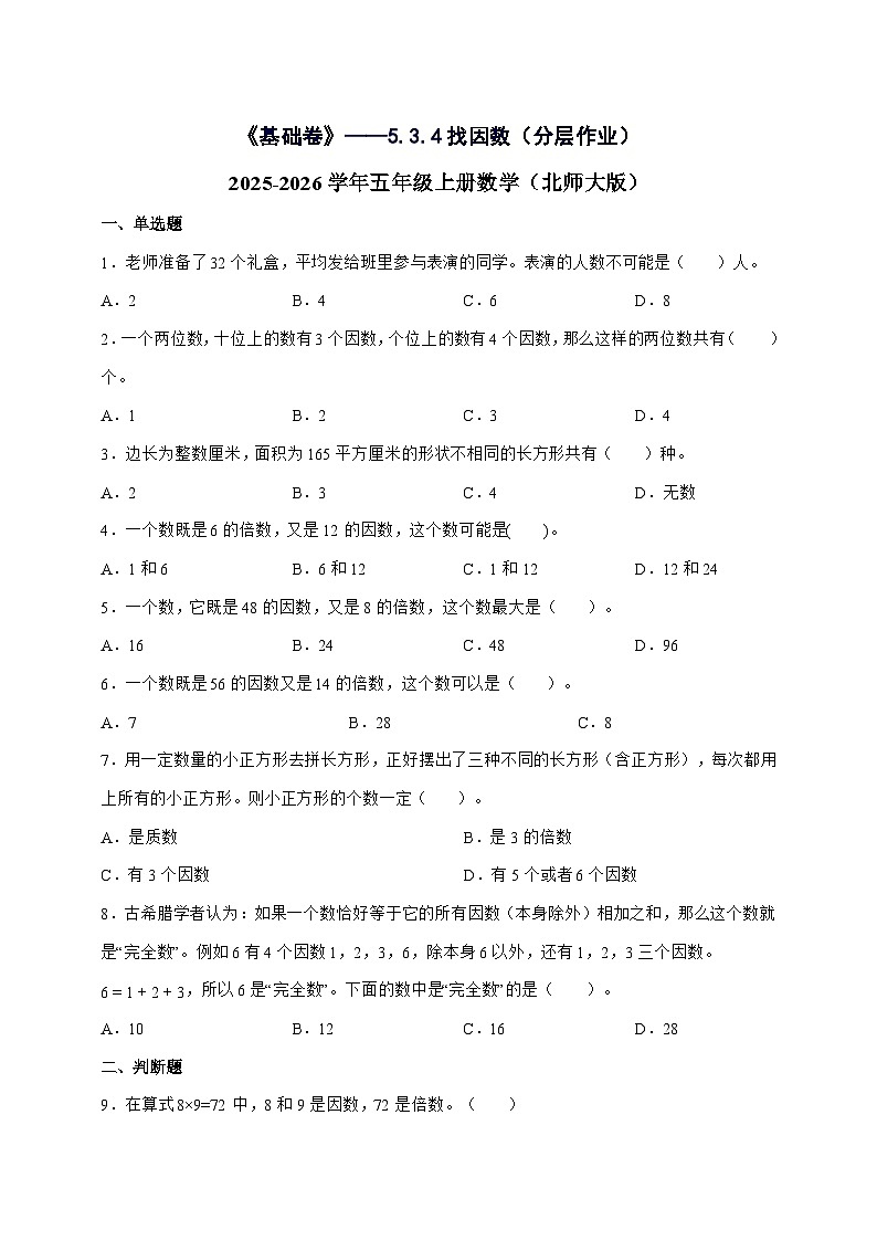 [基础卷]5.3.4找因数[分层作业]2025^2026学年五年级上学期数学[北师大版]附解析第1页