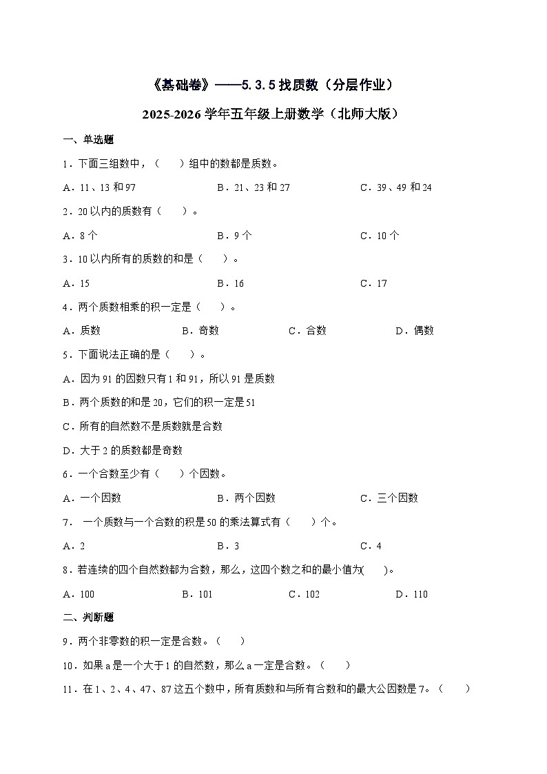 [基础卷]5.3.5找质数[分层作业]2025^2026学年五年级上学期数学[北师大版]附解析第1页