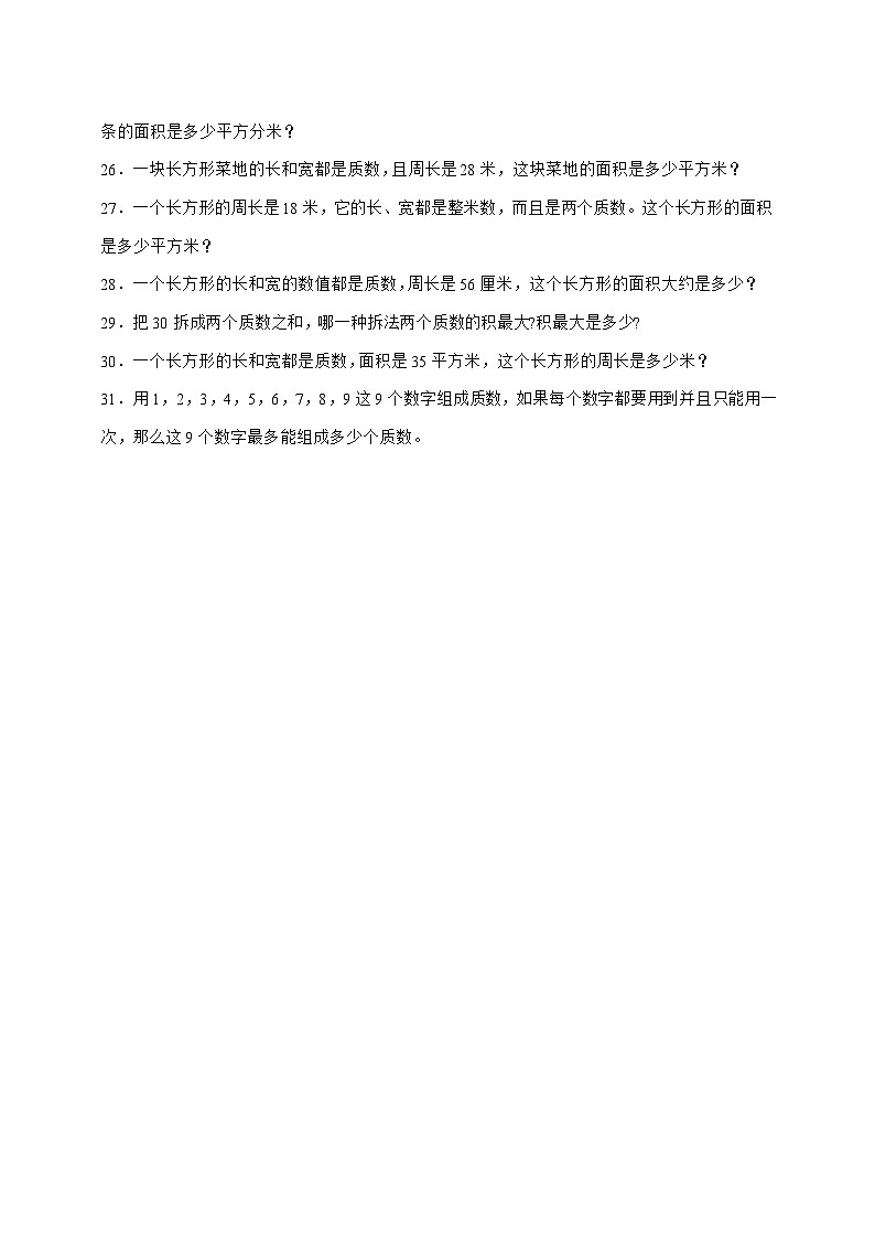 [基础卷]5.3.5找质数[分层作业]2025^2026学年五年级上学期数学[北师大版]附解析第3页