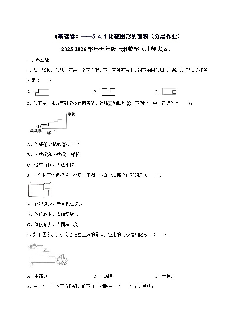 [基础卷]5.4.1比较图形的面积[分层作业]2025^2026学年五年级上学期数学[北师大版]附解析第1页