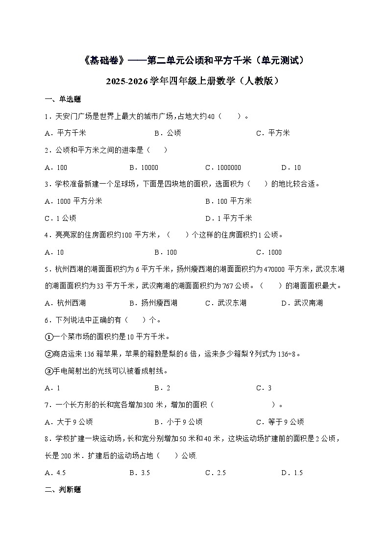 [基础卷]第二单元公顷和平方千米2025^2026学年四年级上学期数学[人教版]附解析第1页