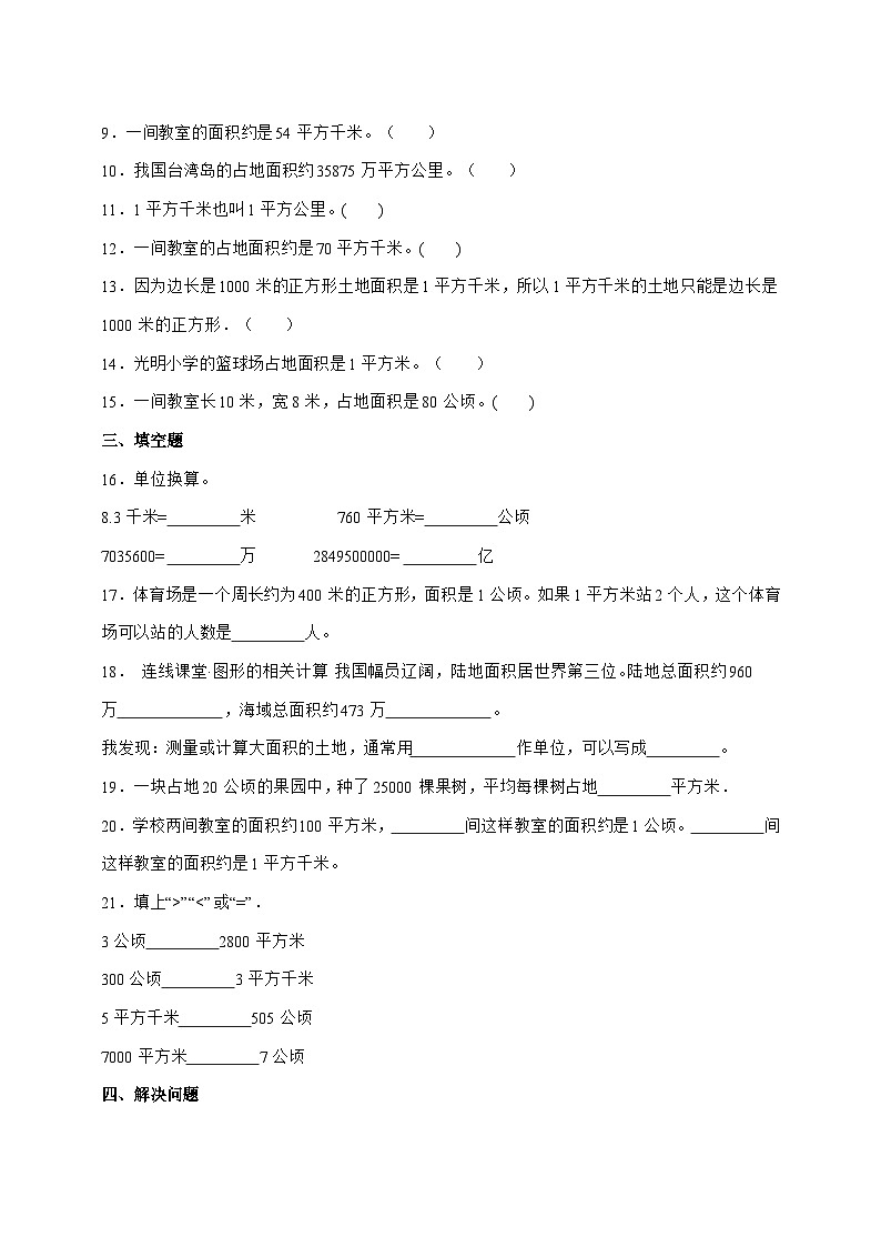 [基础卷]第二单元公顷和平方千米2025^2026学年四年级上学期数学[人教版]附解析第2页