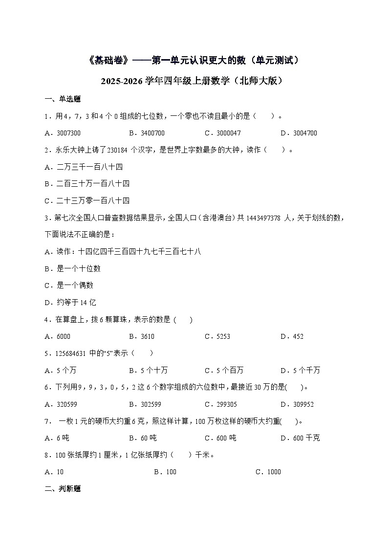 [基础卷]第一单元认识更大的数2025^2026学年四年级上学期数学[北师大版]附解析第1页