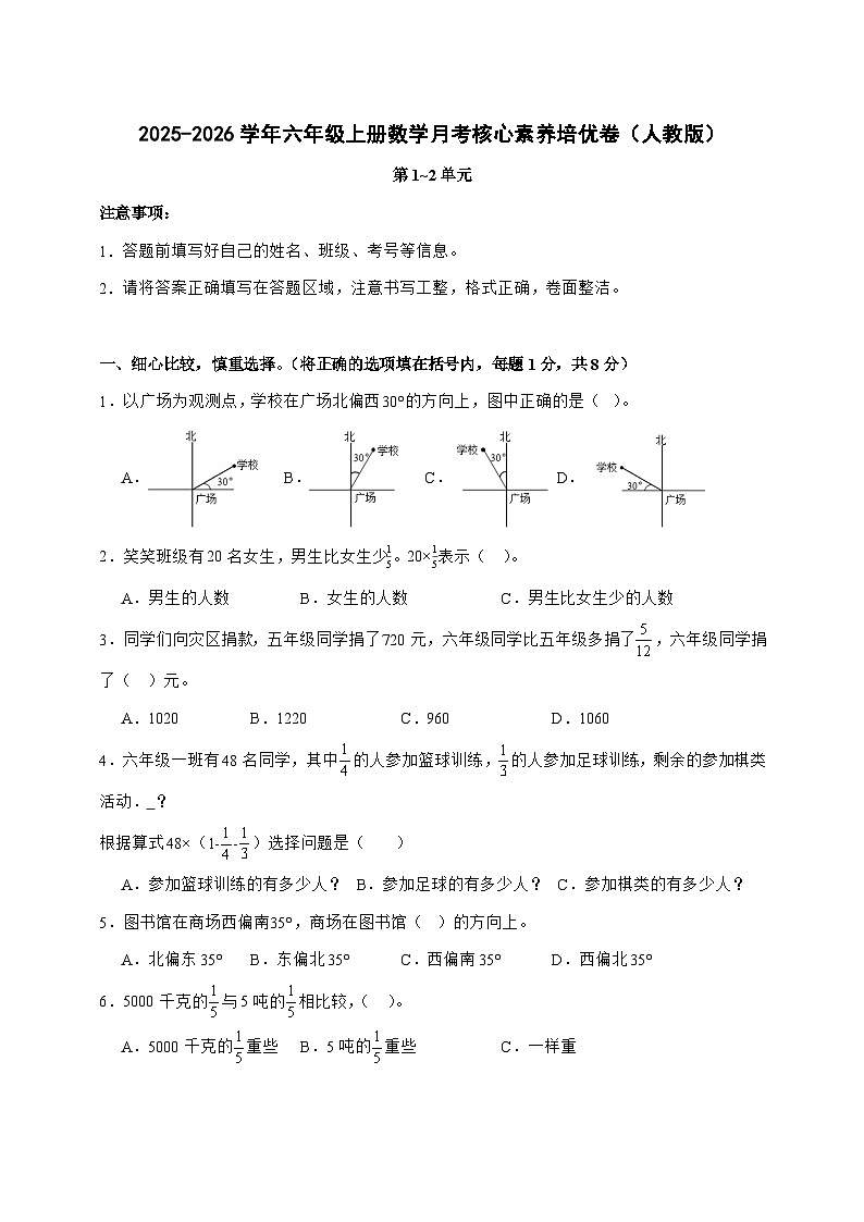[月考培优卷]第1~2单元月考[核心素养培优卷]2025^2026学年六年级上学期数学[人教版]附解析第1页
