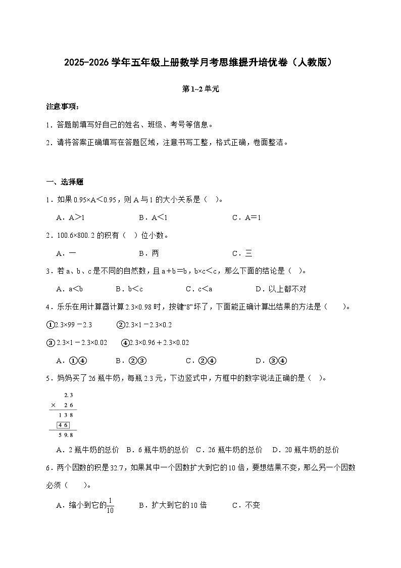[月考培优卷]第1~2单元月考[思维提升培优卷]2025^2026学年五年级上学期数学[人教版]附解析第1页