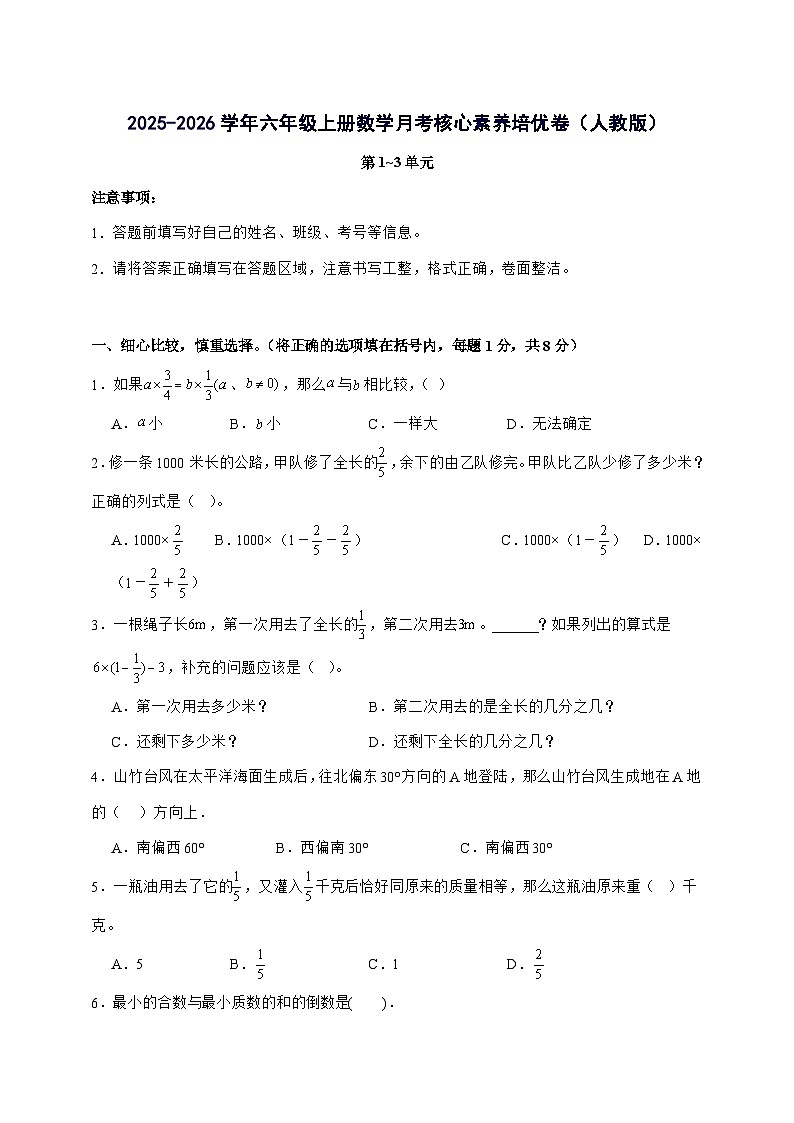 [月考培优卷]第1~3单元月考[核心素养培优卷]2025^2026学年六年级上学期数学[人教版]附解析第1页