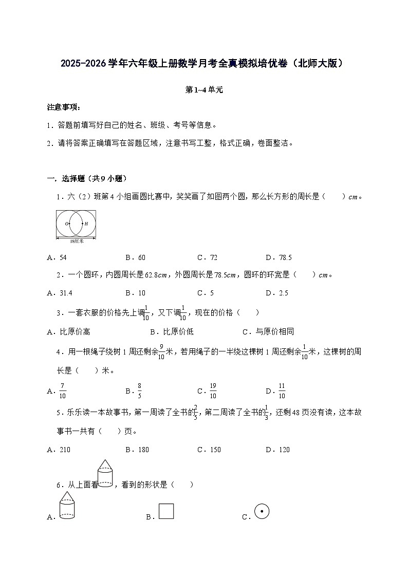 [月考培优卷]第1~4单元月考全真模拟培优卷2025^2026学年六年级上学期数学[北师大版]附答案第1页