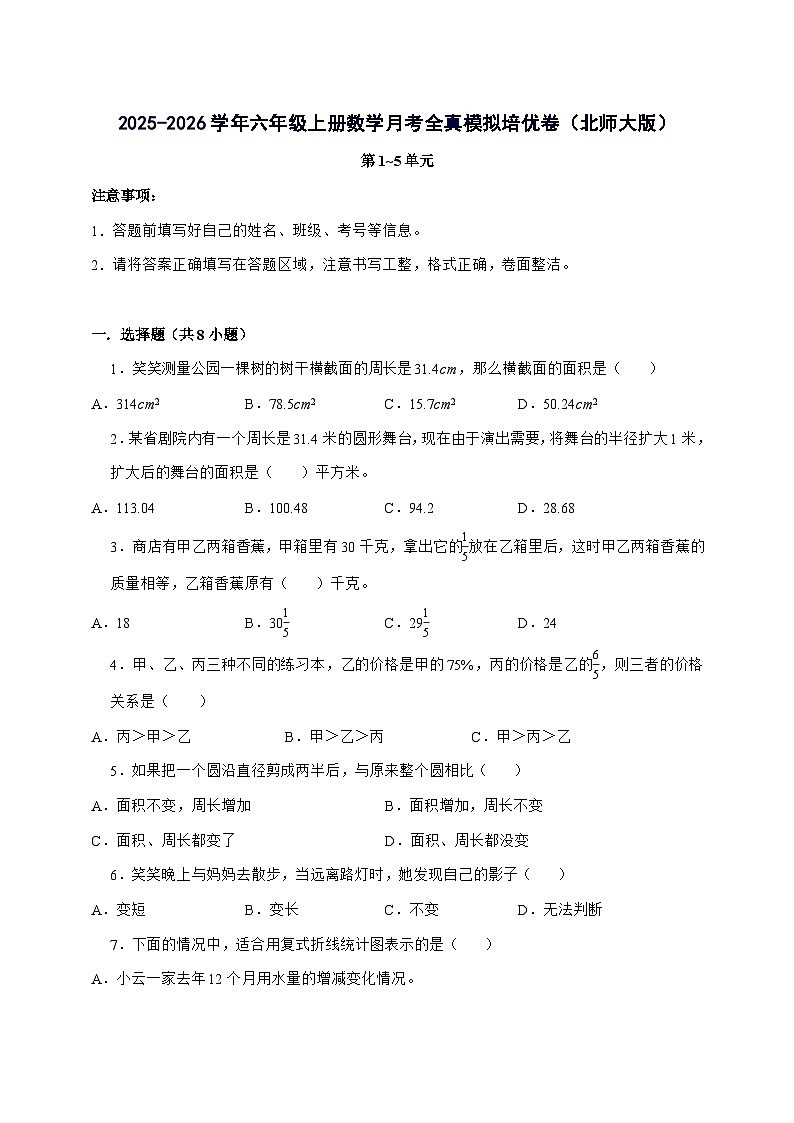 [月考培优卷]第1~5单元月考全真模拟培优卷2025^2026学年六年级上学期数学[北师大版]附答案第1页