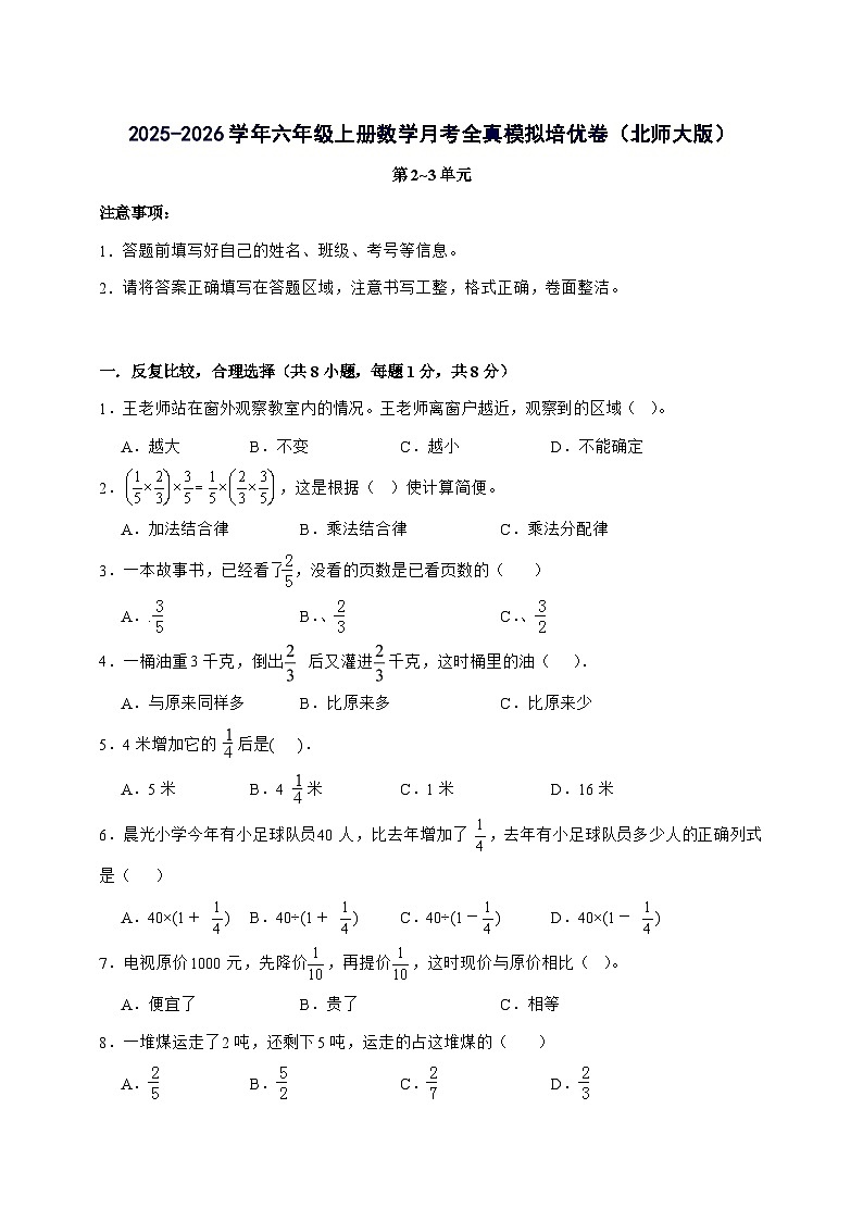 [月考培优卷]第2~3单元月考全真模拟培优卷2025^2026学年六年级上学期数学[北师大版]附答案第1页