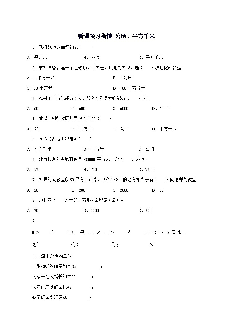 【新课预习衔接】2公顷和平方千米[培优卷]2025^2026学年四年级上学期数学[人教版]附解析第1页