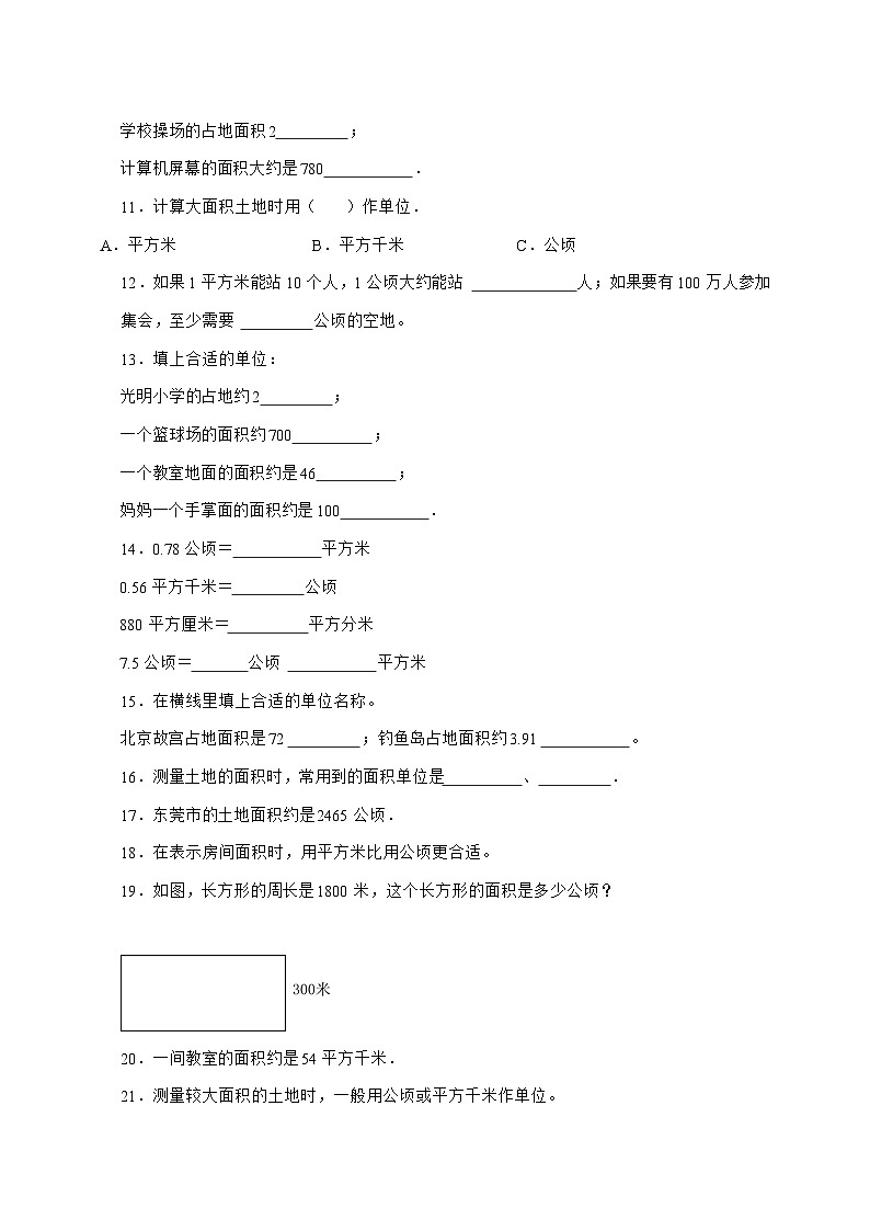 【新课预习衔接】2公顷和平方千米[培优卷]2025^2026学年四年级上学期数学[人教版]附解析第2页