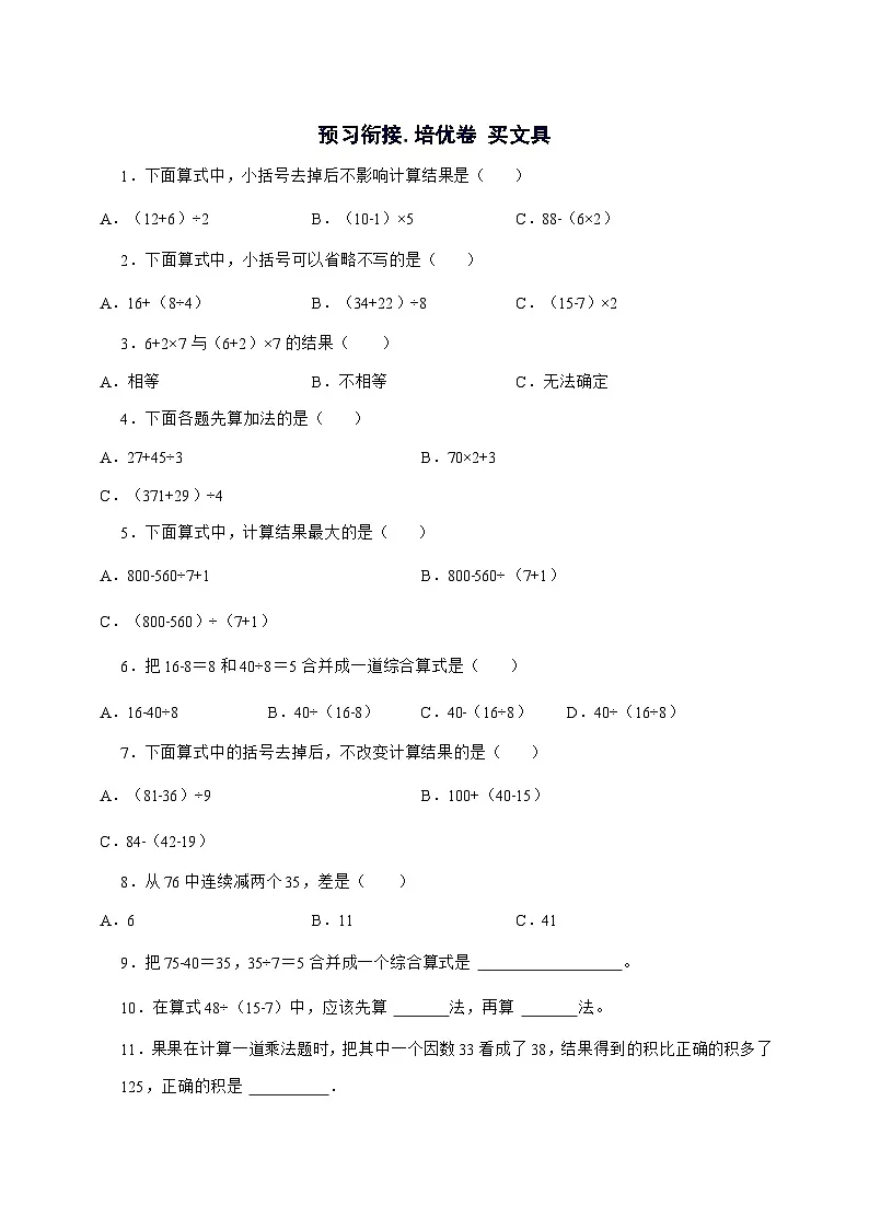 4.1买文具[预习衔接.培优卷]2025^2026学年四年级上学期数学[北师大版]附解析第1页