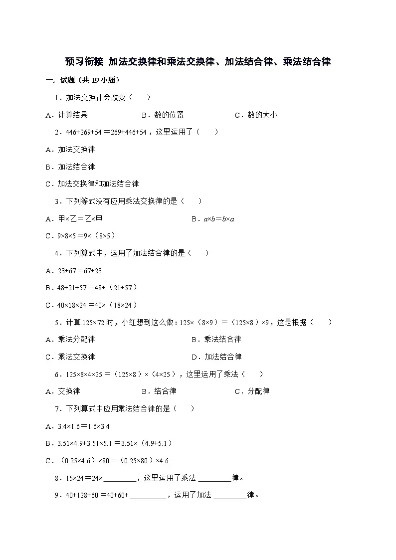 4.2-4.4加法交换律和乘法交换律、加法结合律、乘法结合律[预习衔接.培优卷]2025^2026学年四年级上学期数学[北师大版]附解析第1页
