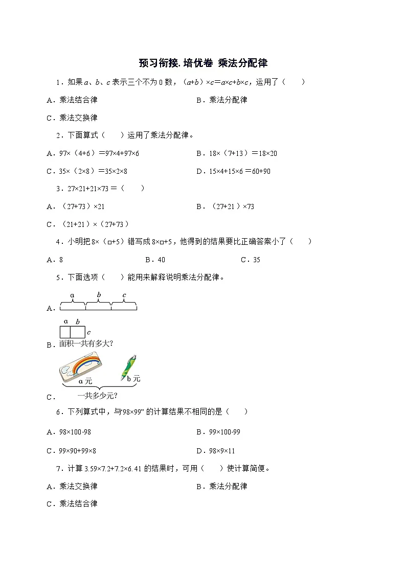 4.5乘法分配律[预习衔接.培优卷]2025^2026学年四年级上学期数学[北师大版]附解析第1页