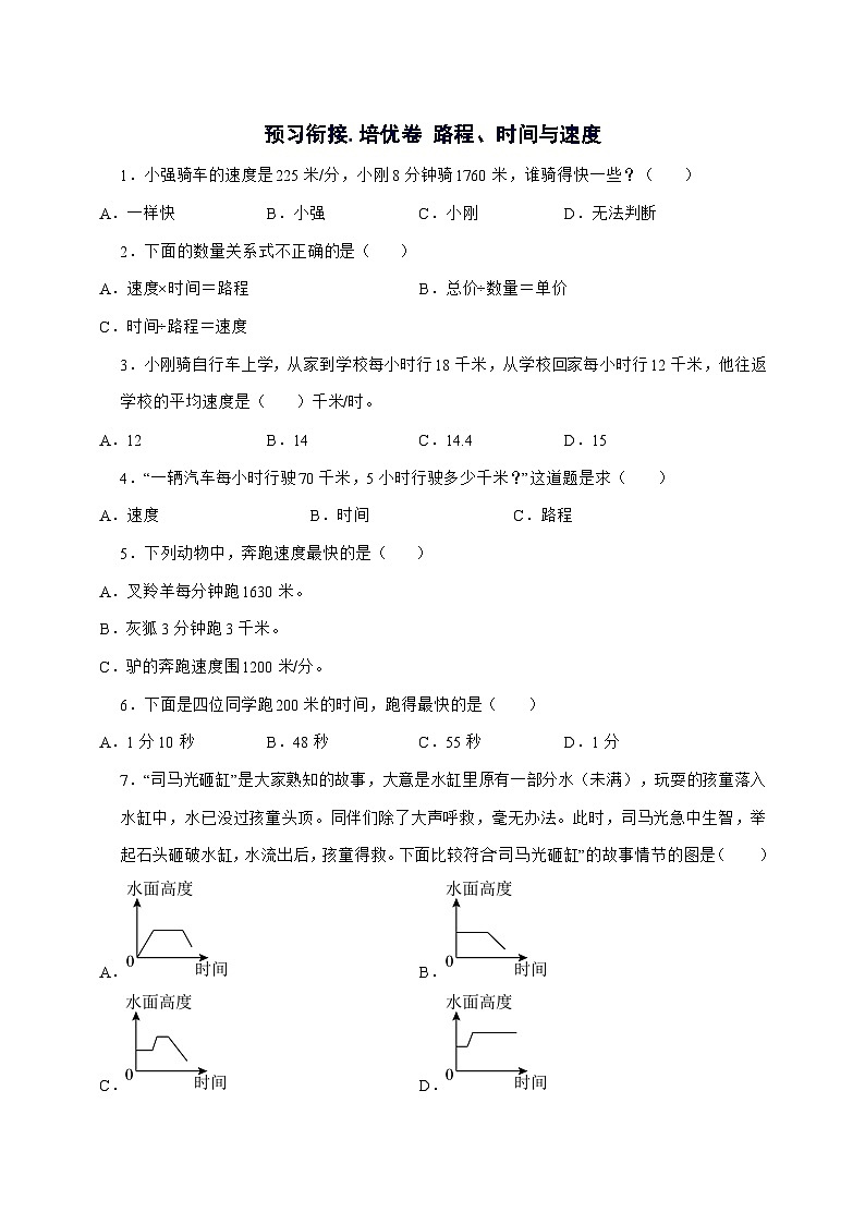 6.5路程、时间与速度[预习衔接.培优卷]2025^2026学年四年级上学期数学[北师大版]附解析第1页