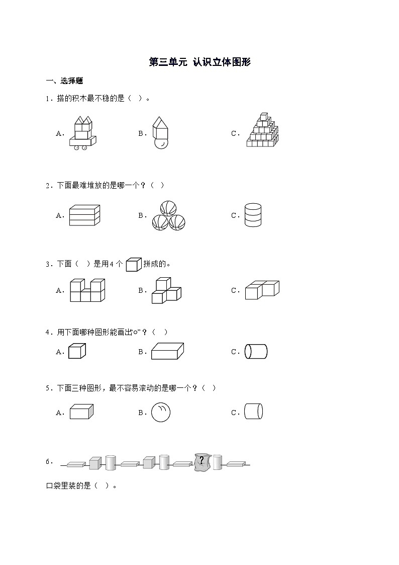 2025^2026学年第三单元认识立体图形[基础卷][附解析]-小学数学一年级上学期人教第1页