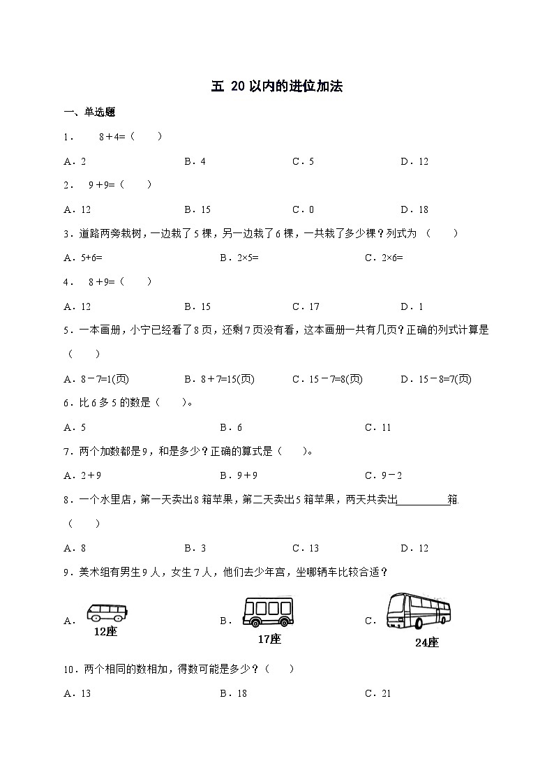 2025-2026学年人教版一年级上学期数学第五单元[20以内的进位加法]单元检测卷【附答案】第1页