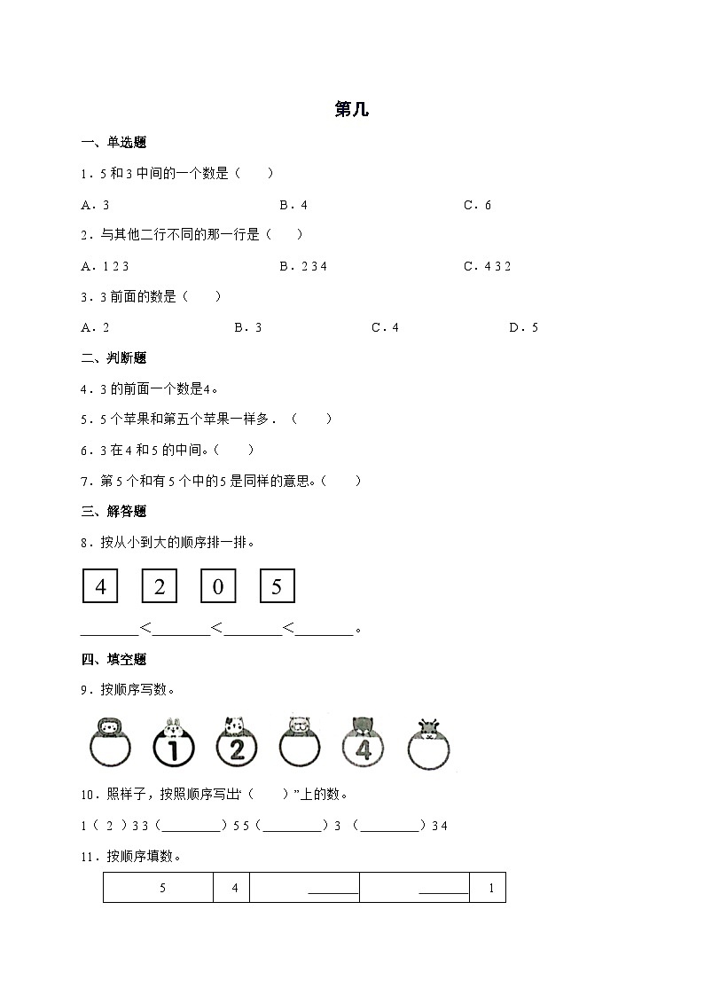 2025-2026学年人教版一年级上学期数学第一单元1.3[第几]单元检测试卷【附答案】第1页