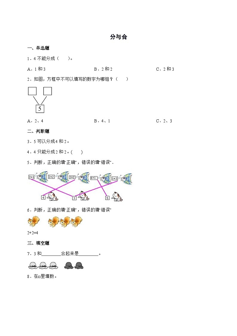2025-2026学年人教版一年级上学期数学第一单元1.4[分与合]单元检测试卷【附答案】第1页