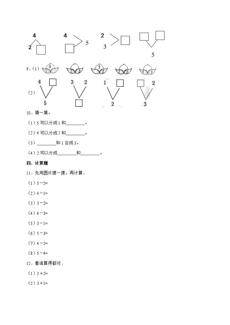 2025-2026学年人教版一年级上学期数学第一单元1.4[分与合]单元检测试卷【附答案】第2页