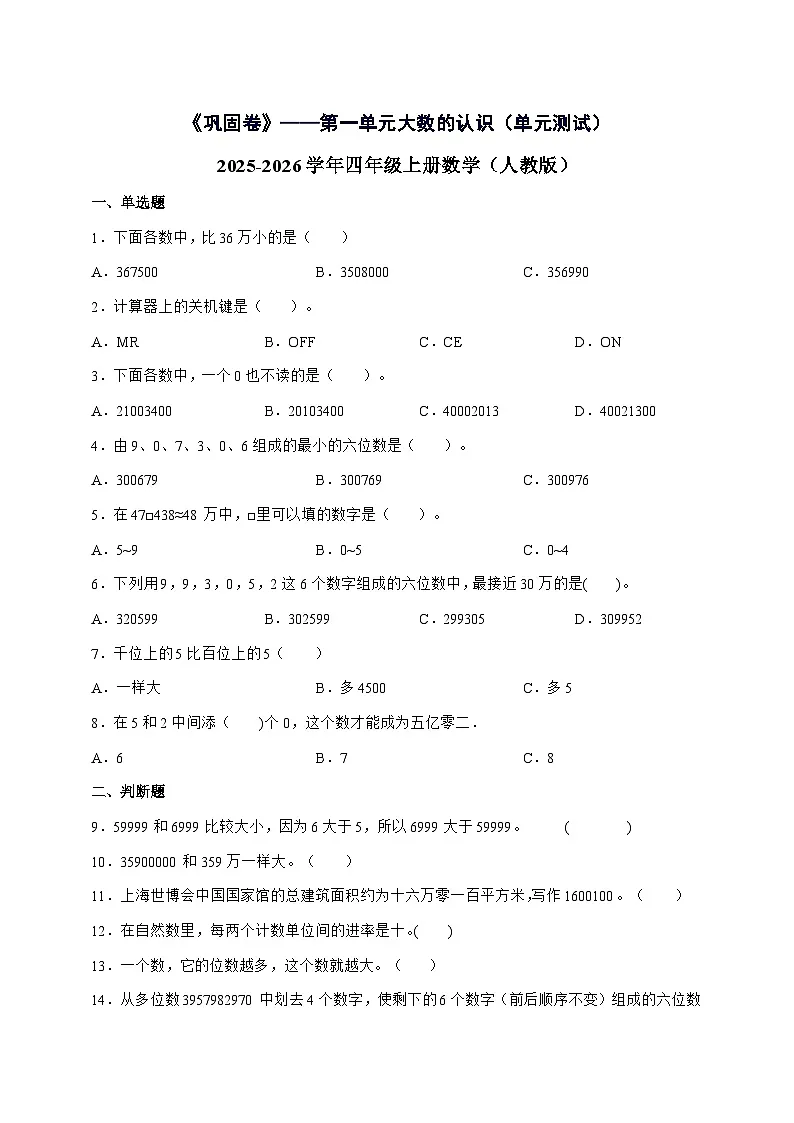 [巩固卷]第一单元大数的认识2025^2026学年四年级上学期数学[人教版]附解析1第1页