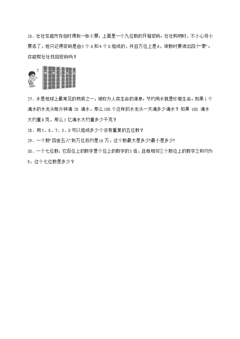 [巩固卷]第一单元大数的认识2025^2026学年四年级上学期数学[人教版]附解析1第3页