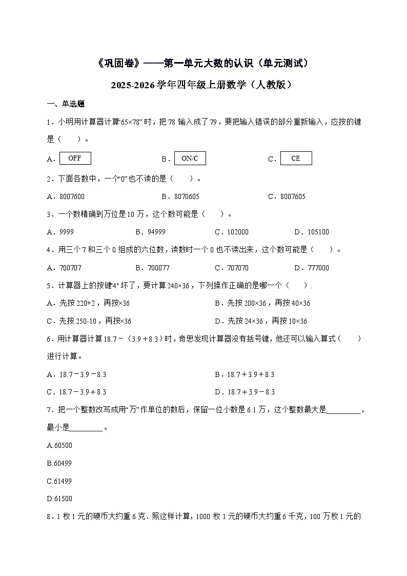 [巩固卷]第一单元大数的认识2025^2026学年四年级上学期数学[人教版]附解析2第1页