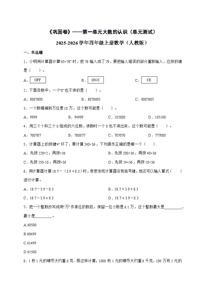 [巩固卷]第一单元大数的认识2025^2026学年四年级上学期数学[人教版]附解析2第1页