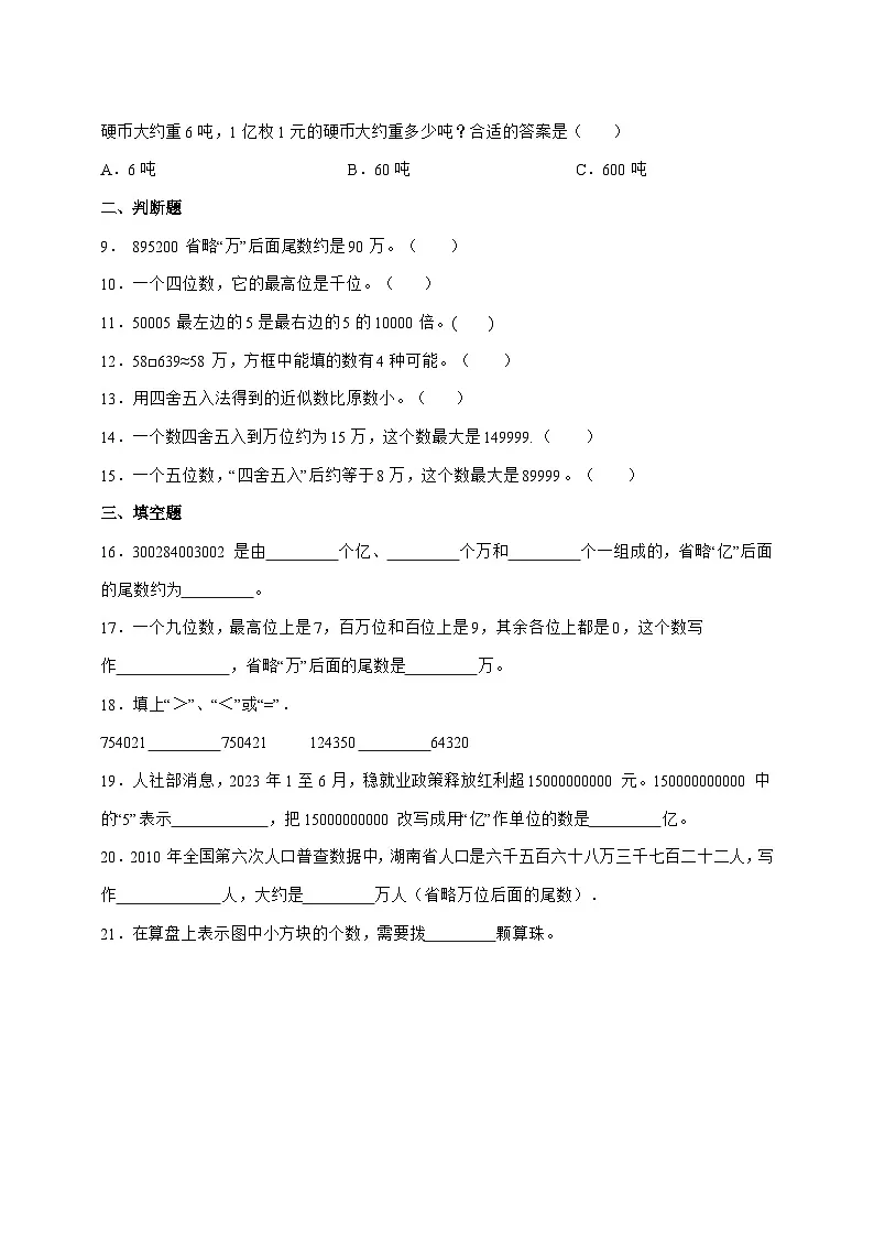 [巩固卷]第一单元大数的认识2025^2026学年四年级上学期数学[人教版]附解析2第2页